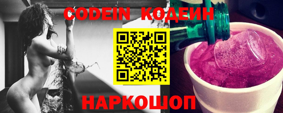 Кодеин Purple Drank Владивосток